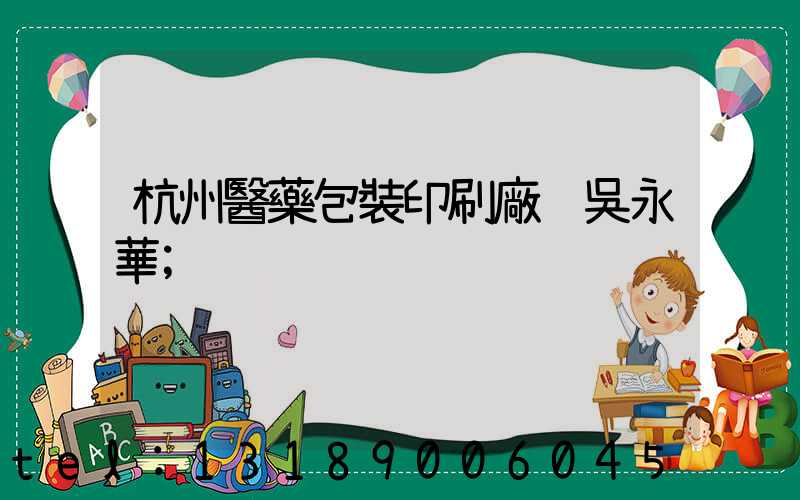 杭州醫藥包裝印刷廠 吳永華